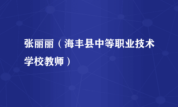 张丽丽（海丰县中等职业技术学校教师）