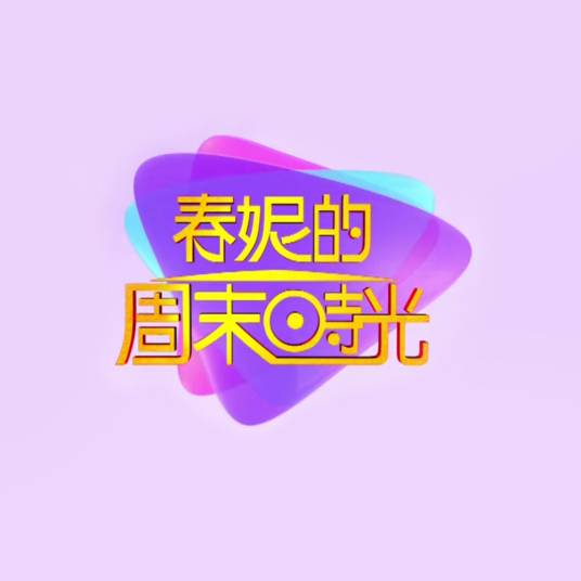 2019年春妮的周末时光节目列表