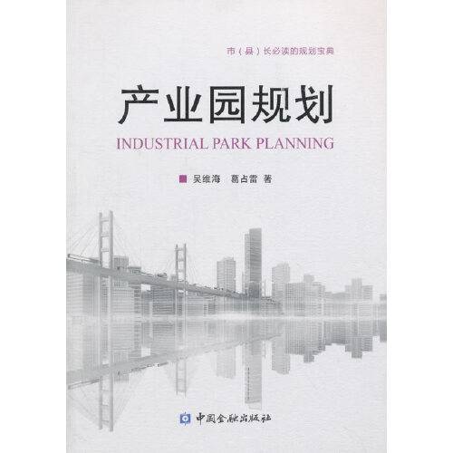产业园规划（2015年中国金融出版社出版的图书）