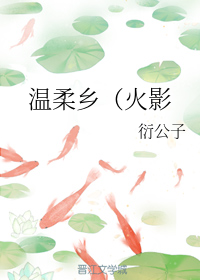 温柔乡(火影