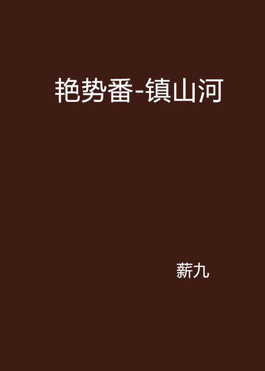 艳势番-镇山河