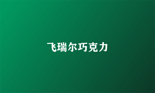 飞瑞尔巧克力