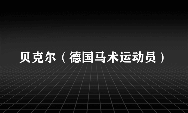 贝克尔（德国马术运动员）