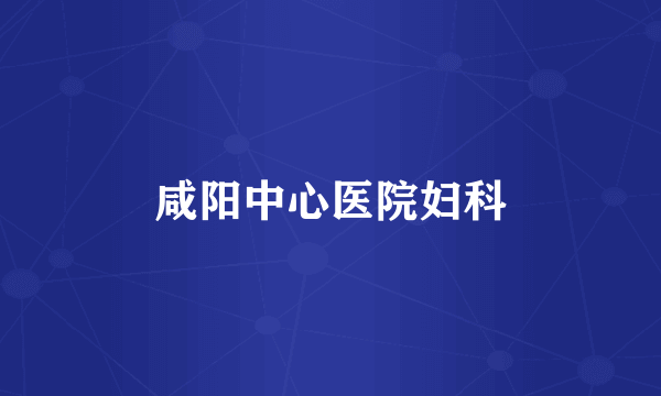 咸阳中心医院妇科