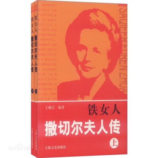 铁女人撒切尔夫人传