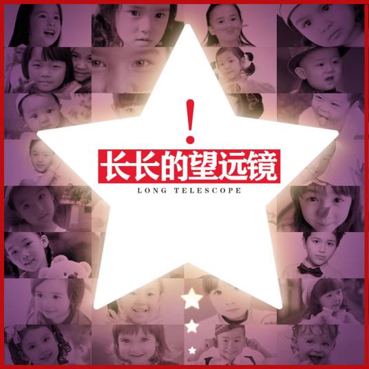 长长的望远镜（网络歌曲）