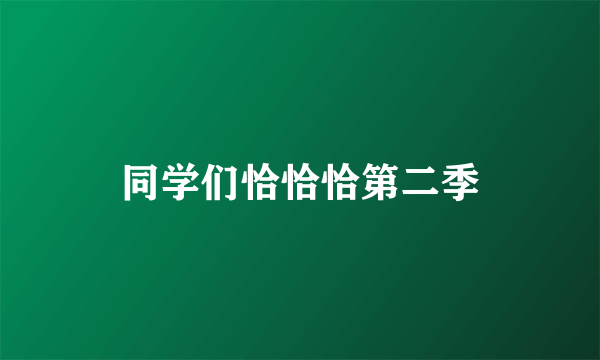 同学们恰恰恰第二季