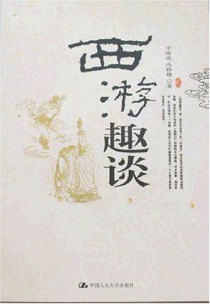 西游趣谈
