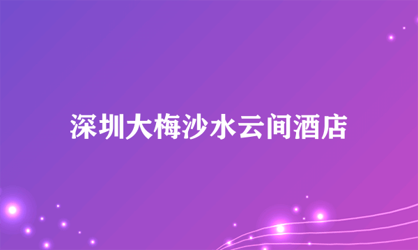 深圳大梅沙水云间酒店