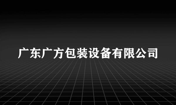 广东广方包装设备有限公司