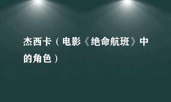 杰西卡（电影《绝命航班》中的角色）
