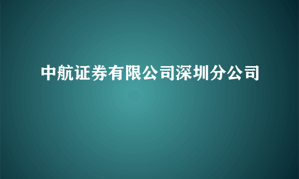 中航证券有限公司深圳分公司