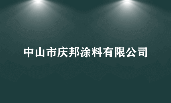 中山市庆邦涂料有限公司