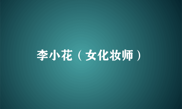 李小花（女化妆师）