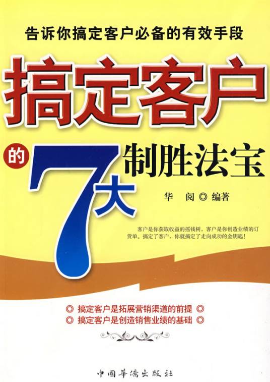 搞定客户的7大制胜法宝