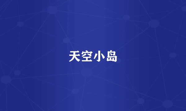 天空小岛