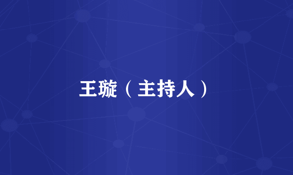 王璇（主持人）