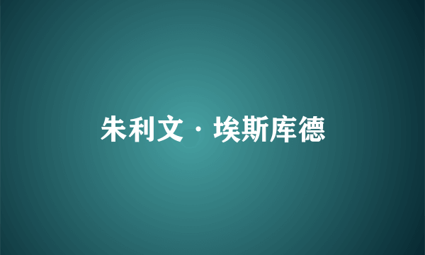 朱利文·埃斯库德
