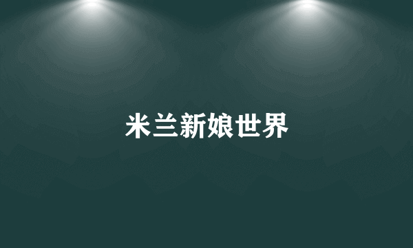 米兰新娘世界