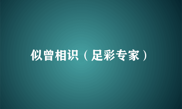 似曾相识（足彩专家）