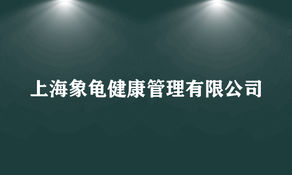 上海象龟健康管理有限公司