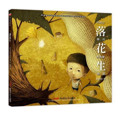落花生（2017年新疆青少年出版社出版的图书）