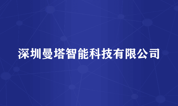 深圳曼塔智能科技有限公司