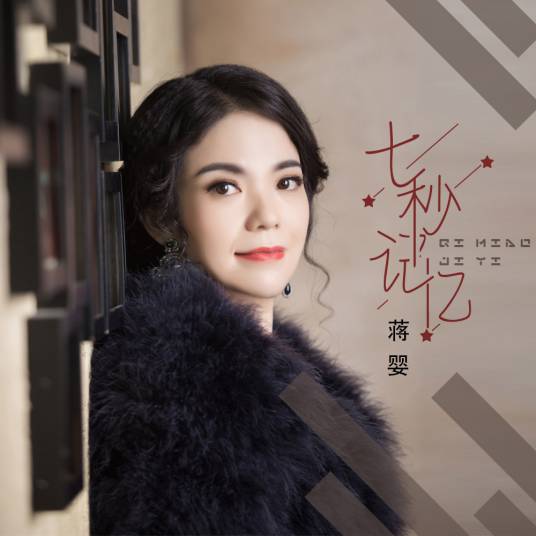 七秒记忆（蒋婴演唱的歌曲）