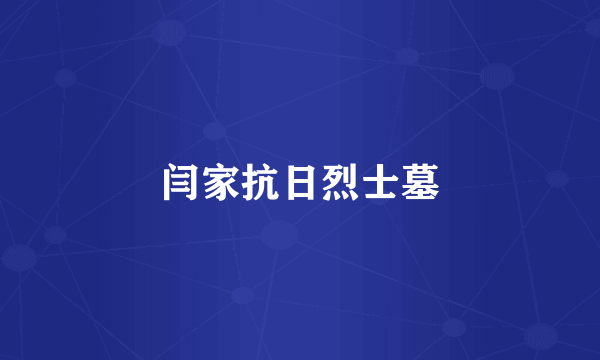 闫家抗日烈士墓