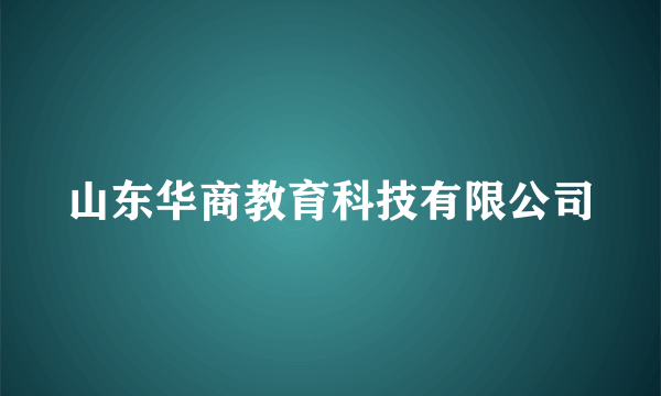 山东华商教育科技有限公司