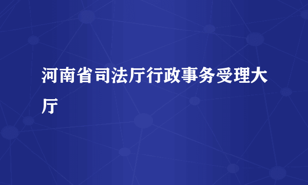 河南省司法厅行政事务受理大厅
