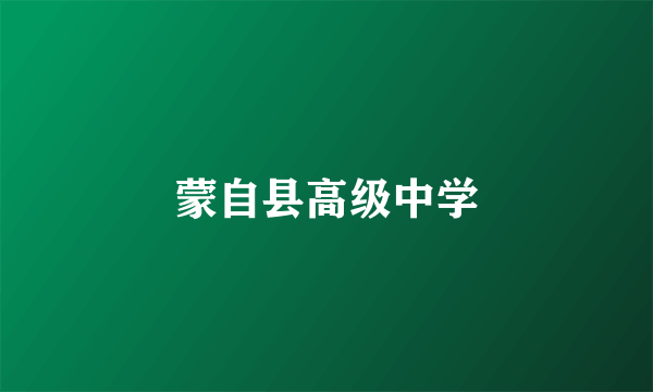 蒙自县高级中学