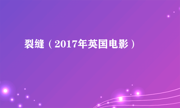 裂缝（2017年英国电影）