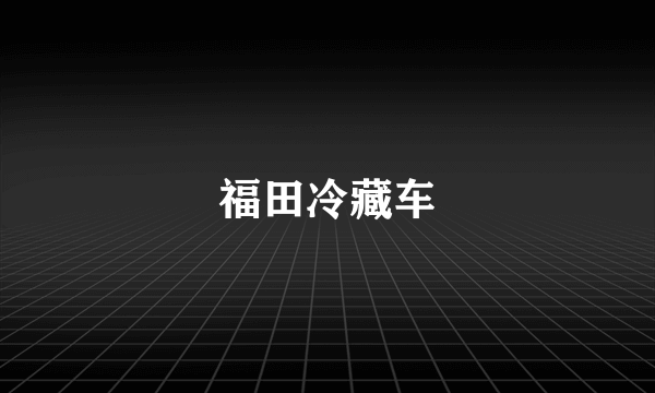 福田冷藏车