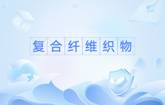 复合纤维织物