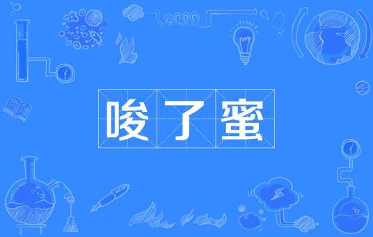 唆了蜜