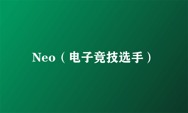 Neo（电子竞技选手）
