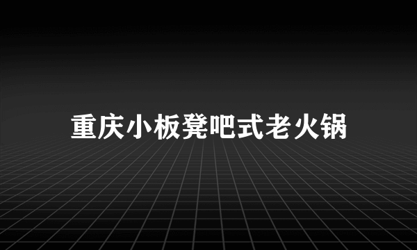 重庆小板凳吧式老火锅