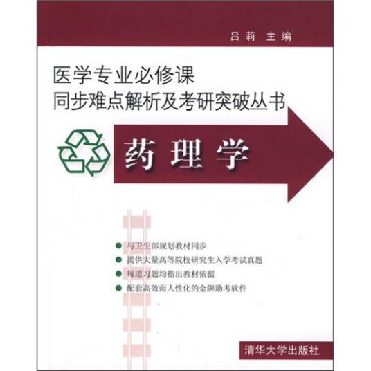 药理学（2007年清华大学出版社出版的书籍）