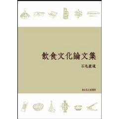 饮食文化论文集