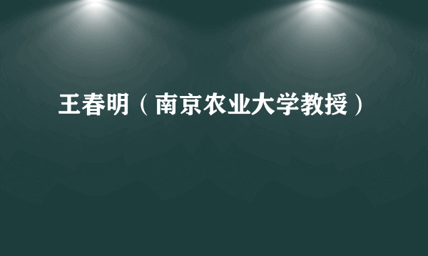 王春明（南京农业大学教授）