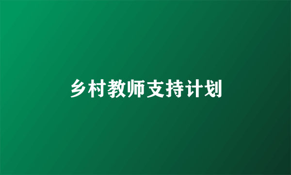 乡村教师支持计划