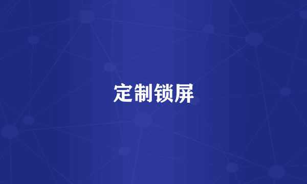 定制锁屏