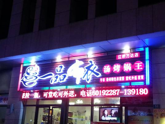 一品布衣汤烤锅王（江桥万达广场店）