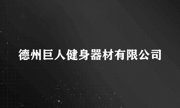 德州巨人健身器材有限公司