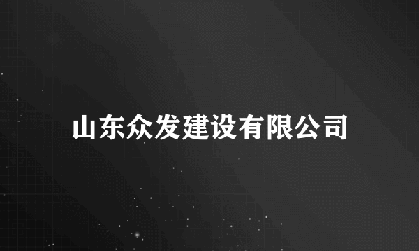 山东众发建设有限公司