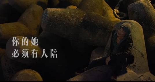 你的她必须有人陪