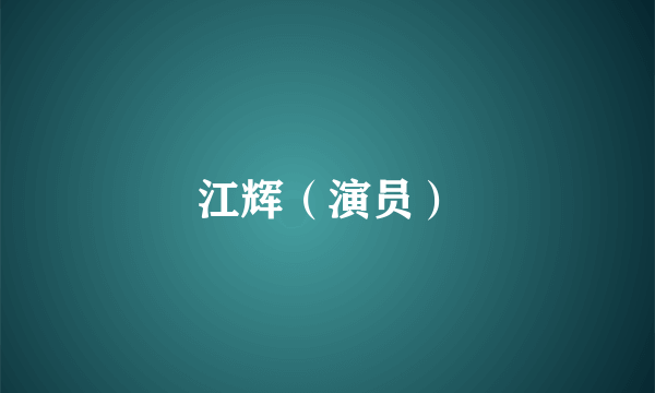 江辉（演员）