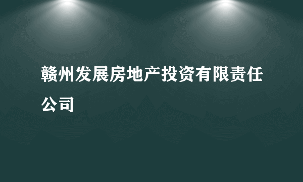 赣州发展房地产投资有限责任公司