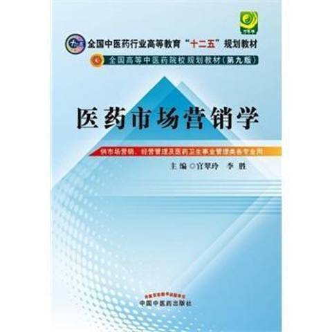医药市场营销学（2015年中国中医药出版社出版的图书）